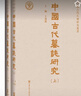 中國古代墓誌研究（全二册） 实拍图