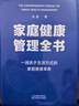 家庭健康管理全书 冯雪新作 一场关于生活方式的家庭健康革命让家人少生病更安心生活方式医学专家冯雪重磅新作  发书评赢免单 实拍图