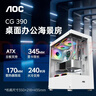 AOCCG390W白色 游戏电脑主机海景房机箱 双面玻璃/支持ATX主板/240水冷/5风扇位/270°全景/上下分仓 实拍图