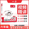 一本2026新版一本阅读训练100篇小学语文同步阅读理解专项训练书二三四五年级阅读理解专项训练人教版23456年级阅读一百篇小学语文阅读 6年级阅读【语文】 正版 实拍图