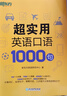 新东方 超实用英语口语1000句 实拍图