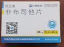 [优立通] 非布司他片40mg*14片/盒 10盒装 实拍图