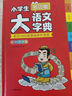 小学生多功能大语文字典 彩图大字正版同步教材部首结构全笔顺笔画汉字同近反义词现代汉语词典新华工具书 实拍图