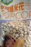 徽尝香空气爆米花260g/袋 非油炸休闲食品玉米粒儿童零食办公室小吃 实拍图