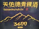 天佑德 海拔3600 清香型白酒52度500ml*6瓶整箱装【热门推荐】 实拍图