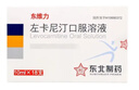 [东维力] 左卡尼汀口服溶液10ml:1g*18支/盒 实拍图