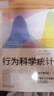 行为科学统计 原书第9版 实拍图