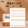 用友凭证纸KPJ101A4激光金额记账凭证纸【70g-经典款】210*127mm 用友软件T3/T6/U8/好会计SKPJ101 2000份/箱 实拍图