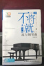 多地区包邮】不将就 流行钢琴曲谱 原声版第二版 音乐书籍 初学者入门五线谱钢琴谱 流行歌曲钢琴乐谱超炫流行钢琴曲集2023 弹唱带指法 普通快递】不将就 实拍图