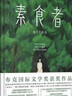 素食者：2024年诺贝尔文学奖得主韩江代表作！亚洲首位女性获奖者，余华、李银河、詹青云、杨澜、余世存推荐，你现在不吃肉，这世界上的人们就会吃掉你 实拍图
