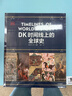 DK时间线上的全球史 全家共读的家庭藏书 DK出品 时间线 人类史 全球史 新视角 人类简史 世界史 大事件 入门 中信出版社 实拍图