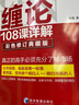 缠论108课详解(彩色修订典藏版) 股票书籍入门 缠中说禅 图解缠论指标书籍解说解析教材缠论操盘手证券股票投资理财经管书 实拍图