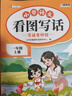 斗半匠一年级上册看图写话阅读理解专项训练同步教材小学语文看图说话每日一练课外阅读写作技巧提升（2册） 实拍图