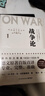 战争论（全三册）改变历史的军事经典，商业决策的智慧要诀！ 实拍图
