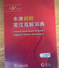 牛津初阶英汉双解词典第5版 赠小学英语学习包3年使用权 商务印书馆2025年新版中小学生英语词典工具书 可搭购新华字典现代汉语词典古汉常用词典成语古代汉语词典ket英语 实拍图