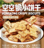 红谷林（HONGGULIN）红谷林空空脆饼干牛肉味68g*4袋咸味解馋小零食网红 实拍图