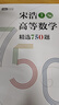 【官方店+可选】高等数学同济第八版 高数教材练习题习题册同步辅导 线性代数同济七版 概率论浙大五版 高等数学上册 宋浩精选750题习题册习题集 晒单实拍图