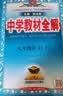 【正版当天发】中学教材全解九年级上册 语文 人教版 实拍图
