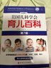 美国儿科学会育儿百科第7版 育儿读物权威品牌育儿百科全书 孕妇备孕怀孕孕期胎教孕妈书籍 实拍图