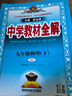 【2026学年】2026春新版中学教材全解九年级下册上册语文数学化学教材全解同步人教版读初三年级同步教材解读讲解复习资料书新版薛金星2025秋 下册【物理】人教版（26春） 实拍图