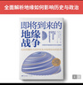 即将到来的地缘战争(大局观典藏版）：无法回避的大国冲突及对地理宿命的抗争 实拍图