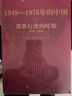曲折发展的岁月—1949-1976年的中国 实拍图