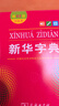 新华字典第12版双色本赠新华词典数字版1年使用权 商务印书馆2025年新版中小学生语文常备工具书 可搭购教材教辅现代汉语词典古汉语常用字字典牛津高阶英语词典作文书成语古代汉语词典 实拍图
