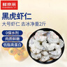 鲜京采【0保水剂】大号黑虎虾仁1kg 无冰净重68-88只  实拍图