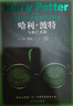 哈利波特与死亡圣器（青少版 《语文》教材推荐版，温儒敏特别撰写导读，人民文学出版社） 实拍图