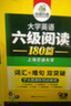 备考2026年6月英语六级阅读180篇 上海交大CET6级 华研外语六级真题听力写作翻译语法口语作文词汇预测试卷系列 实拍图