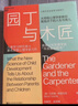 【当当】园丁与木匠 自驱型成长 孩子如何思考学习 艾莉森高普尼克 美国认知发展学会年度图书 心理学家教你高观点下的人生与育儿  儿童学习研究 亲子家教方法 园丁与木匠 实拍图