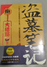 盗墓笔记.8.下（2022纪念典藏版） 小说 实拍图