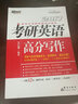 新东方 2017考研英语高分写作 实拍图