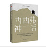 西西弗神话（诺贝尔文学奖得主_加缪的荒诞哲学代表作) 实拍图