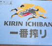 麒麟（Kirin）一番榨 无糖啤酒500ml*12罐 日本原装进口 无糖工艺 实拍图