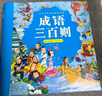阳光宝贝 国学幼儿启蒙中华传统经典诵读儿童绘本图书亲子阅读课外阅读 成语三百则  实拍图