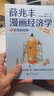 【现货】薛兆丰漫画经济学（全四册）薛兆丰经济学讲义（原来经济学漫画这么有趣，每一页都让你重新认识世界） 实拍图
