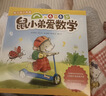 鼠小弟爱数学第二辑4-6岁（全10册平装）幼小衔接幼儿数学启蒙绘本全脑开发丹妈推荐3-6岁爱心树童书 实拍图