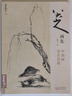 经典全集 八大山人画集 8开中国画临摹画册书籍写意水墨国画山水花鸟鱼虫技法教材高清册页 朱耷花卉禽鸟名作赏析鉴赏 杨建飞主编 实拍图