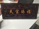 原始匠工桃木天官赐福摆件解门对门大门玄关客厅家居纳福吉祥挂件 实拍图