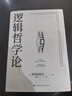 逻辑哲学论 维特根斯坦在世时正式出版的一本哲学著作 中山大学哲学系教授黄敏倾情翻译 万字导读 逻辑哲学 数学哲学 罗素 西方哲学 果麦出品 实拍图