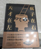 【正版包邮】天才在左疯子在右 完整版 刷边版 高铭 著 催眠师手记第一季 第二季 正版 天才在左疯子在石 疯子在左天才在右 犯罪心理学社会心理学入门系列可选 新华书店旗舰店正版图书书籍 【天才在左 疯 实拍图