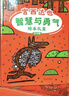 宫西达也智慧与勇气绘本礼盒限量版（全18册+同款玩偶，大野狼和小猪玩偶随机）   实拍图