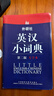 外研社英汉小词典（第2版大字本） 实拍图