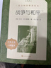 战争与和平（上下）（《语文》推荐阅读丛书 人民文学出版社） 实拍图