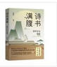 诗书满腹 国学金句集锦 一句顶千言快速提升你的说话之道 从经史子集四大门类的21本著作中择取传世金句近1000条 实拍图