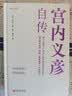 宫内义彦自传 实拍图