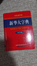 新华大字典（双色缩印本 第3版） 实拍图