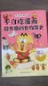 【赠书签+贴纸+美食大拉页】不白吃漫画超有趣的食物简史（看一本食物简史，学通全科知识。不白吃 漫画食物科普） 实拍图