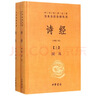 诗经（全二册） 中华书局 三全本 中华经典名著全本全注全译丛书 实拍图